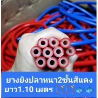 ราคา ยางยิงปลา 14รูเล็ก หนา 2 ชั้น ยางนอกนำเข้ายืดหยุ่นสูง ให้ระยะยิงดีมาก ใส่หน้าไม้ยิงปลาบนบก และ ใต้น้ำ (9952877750)