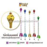 ราคา ไม้คฑา ไม้ดัมเมเยอร์ หัวมงกุฎด้ามอลูมิเนียม ร้อยพู่ไหม 90cm สีเขียว สีแดง สีชมพู สีฟ้า สีทอง สีเงิน สีม่วง สีน้ำเงิน (805062267)