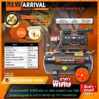 ราคา PUMPKIN ปั๊มลม OIL FREE 850 วัตต์x3 80 ลิตร รุ่น MEGATON II