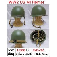 ราคา หมวกเหล็ก ทหารอเมริกา WW2 US M1 Helmet สงครามโลก ร้าน BKK Militaria (17493368012)