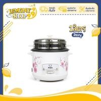 ราคา หม้อหุงข้าว 1 ลิตร RICE COOKER Sheepola มีมาตรฐาน มอก หม้อหนา กระจายความร้อน ล้างง่าย ใช้งานง่าย Lemonyshop999 (21269879065)