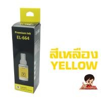 ราคา หมึกเติม Epson 664 เกรดพรีเมี่ยม FOR L120 L220 L360 ราคาถูก หมึกพิมพ์ ปริ้นเตอร์ refill ink (20622718487)