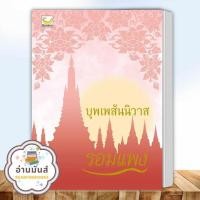 ราคา หนังสือ พรหมลิขิตบุพเพสันนิวาส แยกเล่ม ปกใหม่ สนพ แฮปปี้ บานานา หนังสือนิยายโรแมนติก ละคร ซีรีส์ อ่านมันส์ (20703107710)