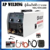 ราคา ตู้เชื่อมไฟฟ้า 2 ระบบ ตู้เชื่อมมิกซ์ AP รุ่น MIG MMA 800 รุ่นใหม่ สายMIG 4 เมตร สินค้ามีประกัน (19247418793)