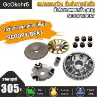 ราคา ล้อขับสายพาน SCOOPY I NEW ZOOMER X KZL ปี12 14 ล้อขับสายพานหลัง ชุดล้อปรับความเร็วหลัง ผ้าคลัช ชามคลัช ชุดใหญ่ ล้อขับสายพานหลังชุดใหญ่พร้อมชามคลัช (21236802279)