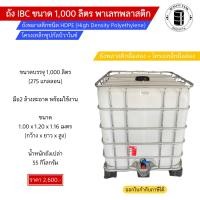 ราคา ถัง IBC 1000 ลิตร พาเลทพลาสติก มือ2 (20613584821)