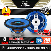 ราคา MT ลำโพงซับวูฟเฟอร์ 8นิ้ว 1800วัตต์ วอยซ์คู่ BB 886BL ดอกลำโพง 8นิ้ว ลำโพงซับ 8นิ้ว ลำโพงติดติดรถยนต์ ลำโพงซับเบส (20939164407)