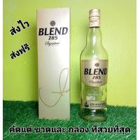 ราคา ขวดเหล้าเปล่า BLEND 285 ขนาด 700 ml 1 ขวด พร้อมกล่อง เลือกแต่ขวดและกล่องที่สวยที่สุด (19473600455)