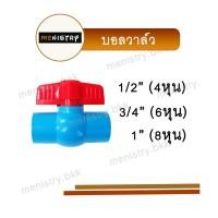ราคา บอลวาล์ว วาล์วน้ำ ข้อต่อพีวีซี PVC (20631634614)