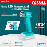 ราคา ศูนย์ไทย ไฟฉาย LED ไฟฉายแบตเตอรี่ ยี่ห้อ TOTAL รุ่น TWLI2023 150 ลูเมน 1 5 วัตต์ Li ion Work Lamp ตัวเปล่า จำหน่ายโดย FARMiiLY (20808805597)