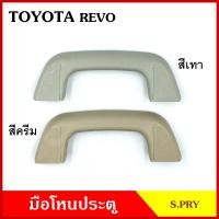 ราคา S PRY มือโหน มือโหนหลังคาTOYOTA REVO โตโยต้า รีโว่ มือจับ มือโหนหลังคา มือโหนรถยนต์ A416 (20433107839)