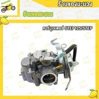 ราคา คาร์บูเรเตอร์ คาร์บู คาบู STEP125 STEP สเต็ป125 จูนง่าย จูนนิ่ง ทนทาน (20563562322)