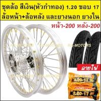 ราคา ชุดล้อ สีเงิน 1 20 ขอบ 17 เวฟ100เก่า เวฟ100s 2005 เวฟ110i เวฟ125s เวฟ125R เวฟ125i คลิก clicki มีโอ mio MSX เวฟ110iLED ล้ออลูมิเนียมสีเงิน หัวซี่ลวดทอง (20265697829)