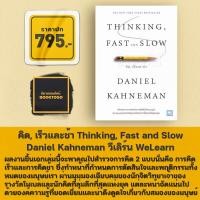 ราคา พร้อมส่ง คิด เร็ว และช้า Thinking Fast and Slow Daniel Kahneman วีเลิร์น WeLearn (11262700214)