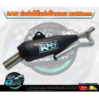 ราคา ท่อ RAN ของแท้ 100 ป้ายเลส แถมสติ๊กเกอร์ RAN ท่อทรงเชง Wave110i เวฟ125i ดรีม ซุปเปอร์คัพ w125iLED อะไหล่แต่งเวฟ อะไหล่แต่ง125i led ท่อ เวฟ 110i (20961538615)