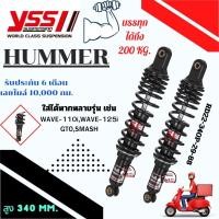 ราคา โช๊ค YSS THAILAND HUMMER ยาว 340 มม รับน้ำหนักได้สูง 200 กิโล สำหรับ WAVE110I 125I ทุกรุ่น RXZ SHOGUN KAZE 1 คู่ (20685776332)