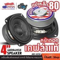 ราคา 1Pc or 2Pcs มีคลิป ลำโพงเสียงกลาง 4นิ้ว หน้าดอกเคฟล่า เสียงกลางคมชัด ลำโพง มิดเบส มิดโลว์ ลำโพงติดรถยนต์ ลำโพงDIY ดอกลำโพง AMS 4025K iaudioshop (21047178231)