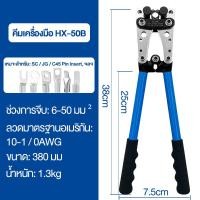 ราคา คีมย้ำสาย ย้ำสายไฟ หกเหลี่ยม คีมย้ำหางปลา 6 50mm คีมย้ำสายไฟ หกเหลี่ยม คีมย้ำหางปลา คีม ขนาด ย้ำหางปลาได้ขนาด คีมปอกสายไฟ ส่งจากกรุงเทพฯ (21020848796)