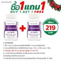 ราคา ซื้อ 1 แถม 1 แอลกลูตามีน หลับลึก หลับสบาย ผ่อนคลาย THE NATURE L Glutamine แอล กลูตามีน เดอะเนเจอร์ L Glutamine เดอะเนเจอร์ LGlutamine แอล กลูตามีน (11871877599)