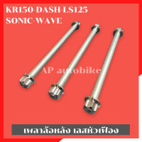 ราคา เพลาล้อหลังเลสหัวเฟือง KR150 DASH LS125 SONIC WAVE แกนล้อหลังเวฟ แกนล้อหลังkr เพลาล้อหลังเวฟ แกนล้อหลังLS แกนล้อหลังdash (16161405073)