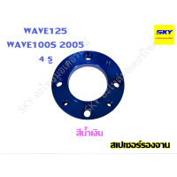 ราคา สเปเซอร์รองจาน รองจานดิส สเปเซอ WAVE125 WAVE100s 2005 เวฟ125 เวฟ100s 4 รู (21044202606)