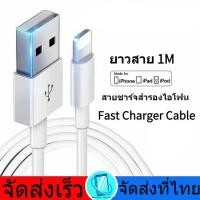 ราคา สายชาร์จไอโฟน สายชาร์จเร็ว สายชาร์จไอโฟน 1เมตร Fast Charger Cable For iPhone 5 5S 6 6S 7 7P 8 X XR XS Max 11 12 13 14 ProMax iPad iPod (21275031330)