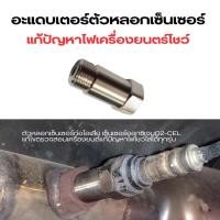 ราคา ตัวหลอกเซ็นเซอร์ท่อไอเสีย เซ็นเซอร์ออกซิเจนO2 CEL แก้ไขตรวจสอบเครื่องยนต์เเก้ปัญหาไฟโชว์ใส่ได้ทุกรุ่น (20383635079)