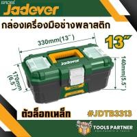 ราคา กล่องเครื่องมือช่าง พร้อมถาด ขนาด 13นิ้ว 16นิ้ว 19 นิ้ว JADEVER Plastic Steel Tools Box ตัวล็อคพลาสติก เหล็ก (21072825027)