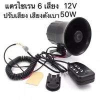 ราคา แตรไซเรน แตรรถ 6เสียง Sirenพร้อมไมโครโฟนและลำโพงขยายเสียงในตัว 110dB 12V 50W (20974025365)