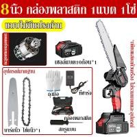 ราคา 8นิ้ว21vเลื่อยไฟฟ้า แบตเตอรี่ 1 2 เลื่อยไฟฟ้าไร้แปรงถ่าน เลื่อยโซ่ไรสาย เลื่อยตัดไม้ เลื่vอยไร้สาย เลื่อยยนต์ เลื่อยไฟฟ้าไร้สาย เลื่อยโซ่ไฟฟ้าCordless Chain Saw (20880742187)