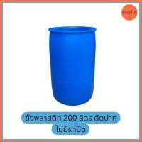 ราคา ถังพลาสติก 200 ลิตร ตัดปาก (20878625634)