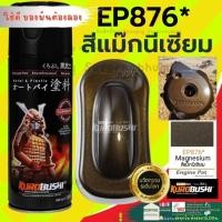 ราคา SAMURAI TE 37 สีล้อแม๊ก สีสเปย์ สีซามูไร สีพ่นรถ สีสเปรย์พ่น ชิ้นส่วนเครื่อยนต์ สีพ่นล้อรถ สีบรอนซ์ทอง สีแม็กนีเซี่ยม (18528540819)