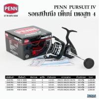 ราคา รอกสปินนิ่ง เพ็นน์ เพอสูท 4 PENN PURSUIT 4 (16617037839)