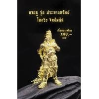 ราคา กวนอูทองเหลือง รุ่นประทานทรัพย์ (21052154697)