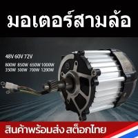 ราคา มอเตอร์เพืองท้ายไร้แปรงถ่าน มอเตอร์รถสามล้อไฟฟ้า 60V 48V 650W (20907515917)