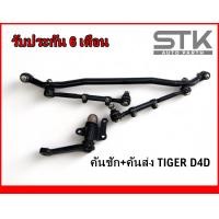 ราคา คันชัก คันส่ง ไทเกอร์ ดีโฟดี ลูกหมากประกอบชุด Toyota Tiger d4d รับประกัน 6 เดือน (20961782445)