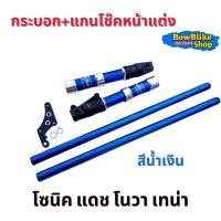 ราคา กระบอกโช๊คหน้าเเต่ง แกนโช๊คหน้าเเต่ง โซนิค โนวา เทน่าแดชอะไหล่เเต่งมอเตอร์ไซค์ (12956059624)