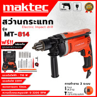 ราคา MAKTEC สว่านกระแทก สว่านไฟฟ้า 13mm พร้อมกระเป๋าและอุปกรณ์ รุ่น MT814 งานเทียบ AAA งานไต้หวัน สินค้าเปลี่ยนได้ภายใน 7 วัน รับประกัน 3 เดือน (3497674404)