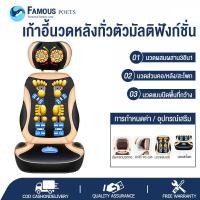ราคา เก้าอี้เพื่อนวด Massage Chair เก้าอี้นวดอเนกประสงค์ นวดต้นคอ แผ่นหลัง สะโพก Famous poets เครื่องนวดหลัง แผ่นนวดวางบนโซฟา เก้าอี้นวด (7138162737)