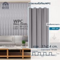 ราคา WOOD OUTLET คลังวัสดุไม้ ระแนงไม้เทียมติดผนัง ลอนเหลี่ยม รุ่น RF 003 สีเทาเข้ม ระแนงไม้เทียม ระแนงไม้WPC ไม้ผนัง ไม้เทียมWPC (21081029440)