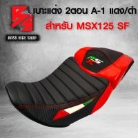 ราคา เบาะมอเตอร์ไซค์ MSXSFเบาะแต่งMSX SF ไฟ2ตา เบาะ MSX SF รหัส A 1 2ตอน สีแดง ดำ (7695270945)