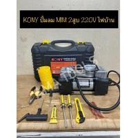 ราคา KONY ปั๊มลม MINI 2 สูบ 220V ใช้ไฟบ้าน (14558236562)