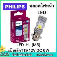 ราคา ของแท้100 ไฟหน้า LED หลอดไฟ แป้นเล็กT19 12V DC 6W แสงขาว สว่างเพิ่ม 100 LED มอเตอร์ไซค์ M5 MIO 1หลอด กล หลอดไฟหน้า LED PHILIPS (21098251655)