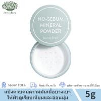 ราคา Innisfree No Sebum Mineral Powder 5g แป้งฝุ่นคุมมัน (20727285242)