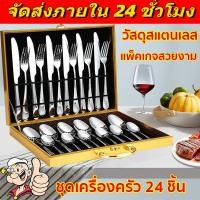 ราคา ของเเท้100 ชุดช้อนส้อม สแตนเลส ชุดค่าผสม 24 ชุด บรรจุภัณฑ์ที่สวยงามทำให้อาหารอร่อยยิ่งขึ้น ช้อนเกาหลี ชุดช้อนส้อมมีด ช้อนส้อม ช้อนส้อมเกาหลี ชุดช้อนส้อมสแตนเลส ขุดช้อนส้อม เครื่องใช้บนโต๊ะอาหารสีทอง (
