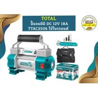 ราคา Total ปั๊มลมมินิ DC 12V 18A TTAC2506 ใช้ในรถยนต์ (18490659418)