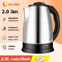 ราคา กาน้ำร้อนไฟฟ้า กระติกน้ำร้อนราคาถูก กาต้มน้ำไฟฟ้าสแตนเลส 304 ความจุขนาดใหญ่ 2L กาต้มน้ำไฟฟ้า 1800w พลังงานสูง เดือดเร็ว กาน้ำร้อนไฟฟ้า Elife (20873740132)