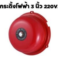 ราคา กระดิ่ง กระดิ่งไฟฟ้า 3นิ้ว 220v ฉุกเฉินกลมแดง electric bell กระดิ่ง สัญญาณเตือน กระดิ่งกลมแดง สีแดง (20676961960)