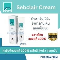 ราคา ล็อตใหม่สุด Sebclair Cream เซ็บเดิร์ม อาการคัน ลอกเป็นขุย 30 มล (21157804459)