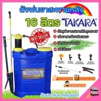 ราคา เครื่องพ่นยา ถังพ่นยา สะพายหลังแบบคันโยก 16 ลิตร ถังหนา TAKARA (19361993839)